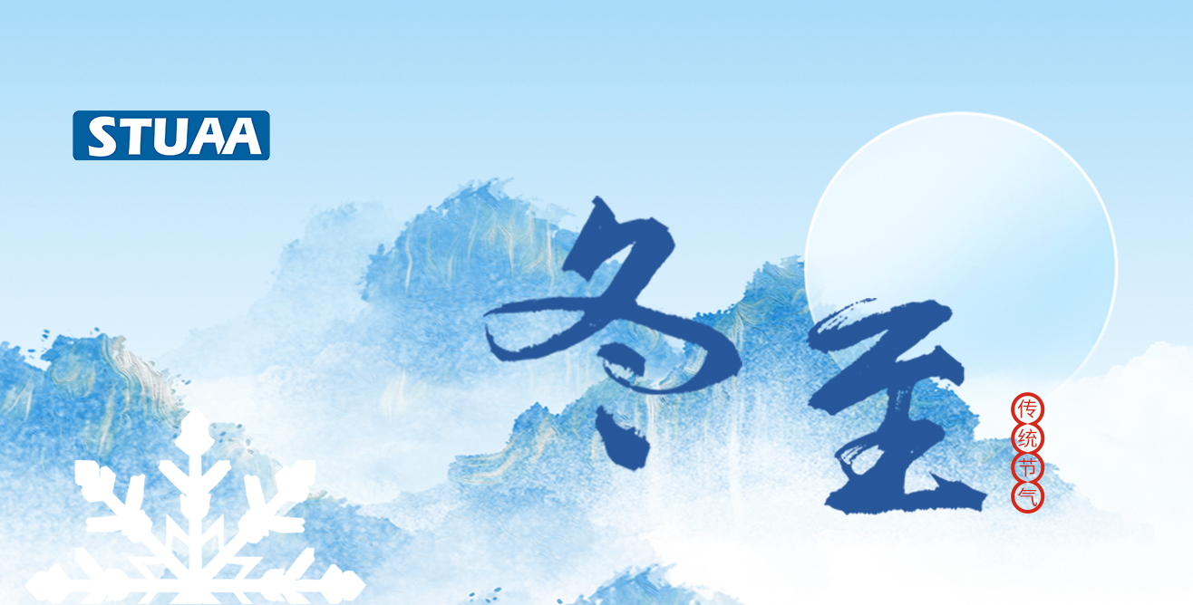 斯圖祝您冬至福至，順?biāo)炱桨? alt=